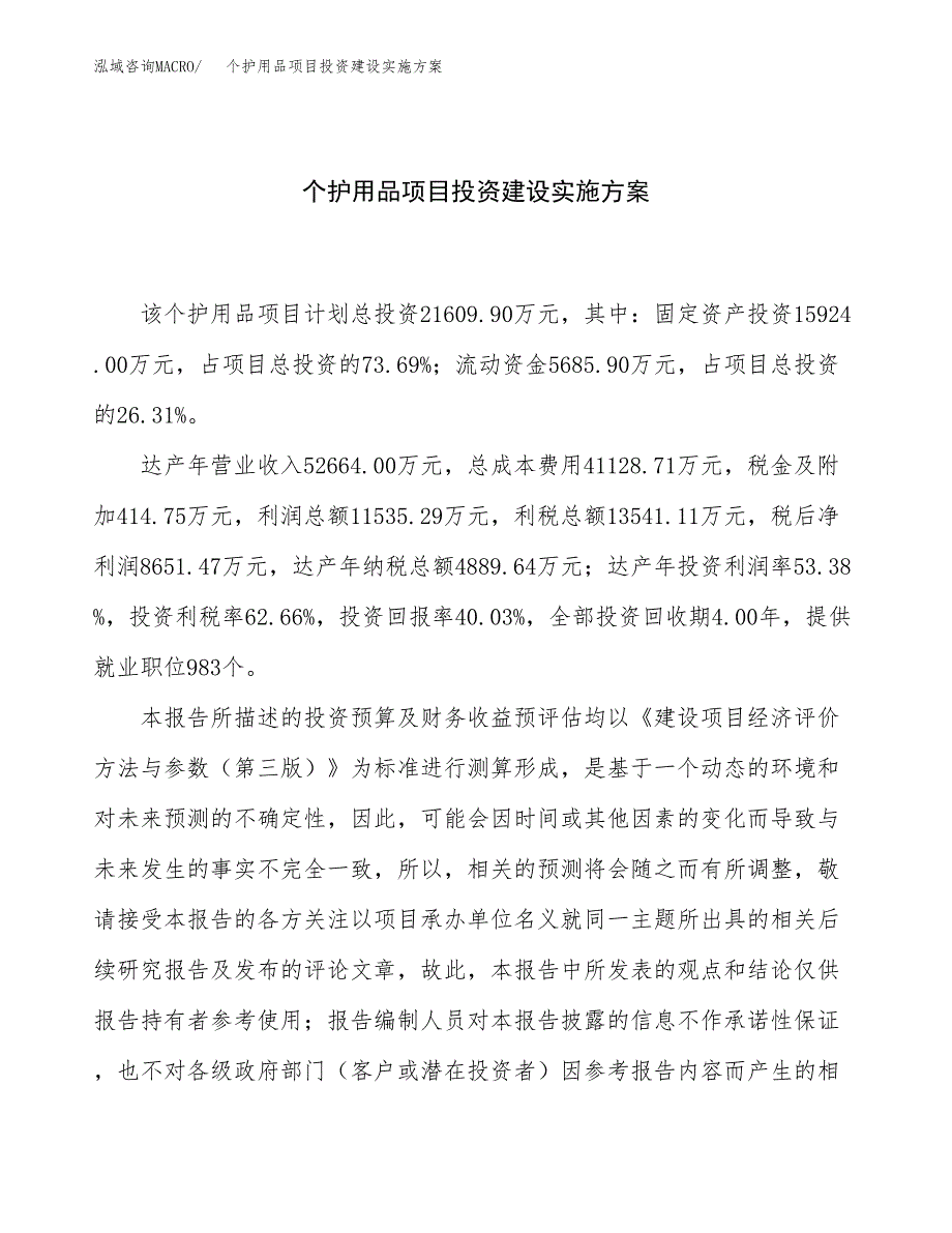 个护用品项目投资建设实施方案.docx_第1页