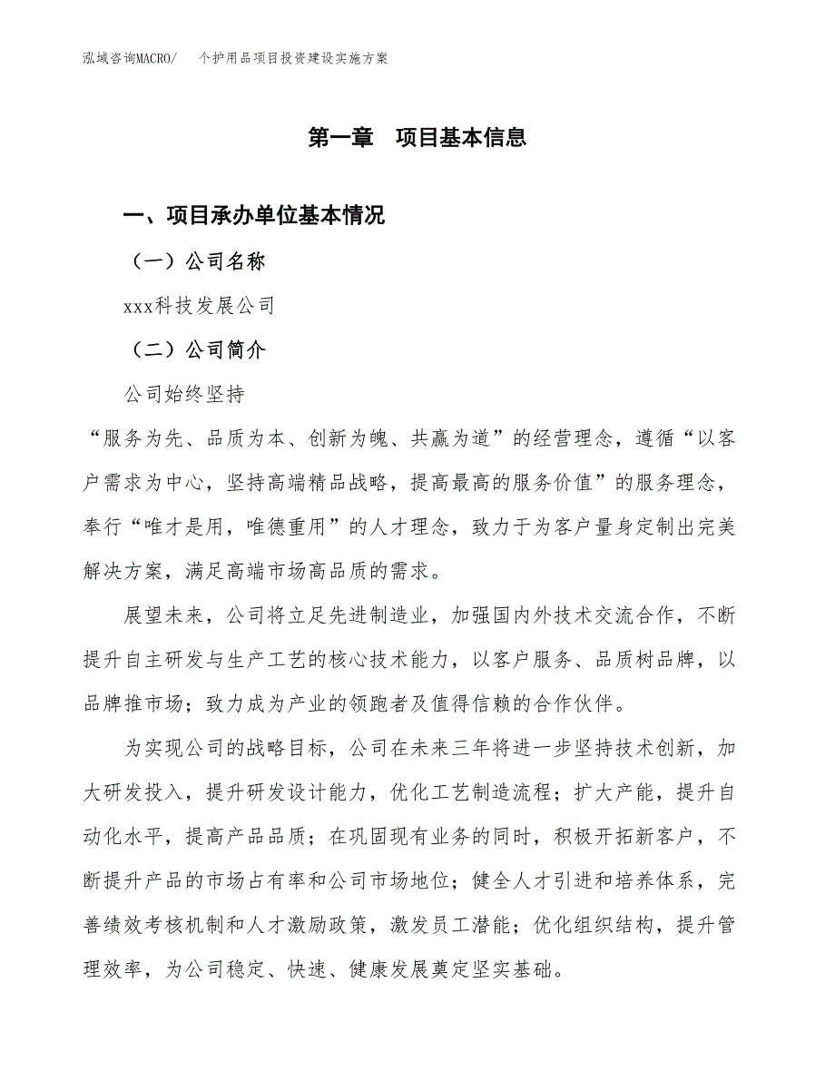 个护用品项目投资建设实施方案.docx_第3页