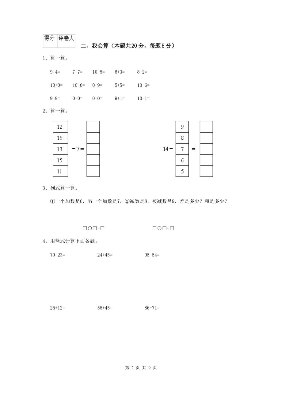 靖宇县重点小学一年级数学期末考试试卷 含答案_第2页