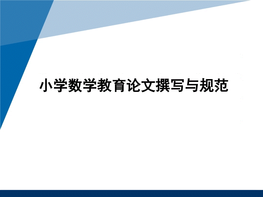 专家讲座之《小学数学教育论文撰写与规范》_第1页