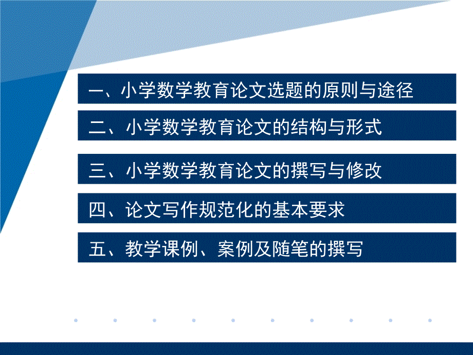 专家讲座之《小学数学教育论文撰写与规范》_第2页