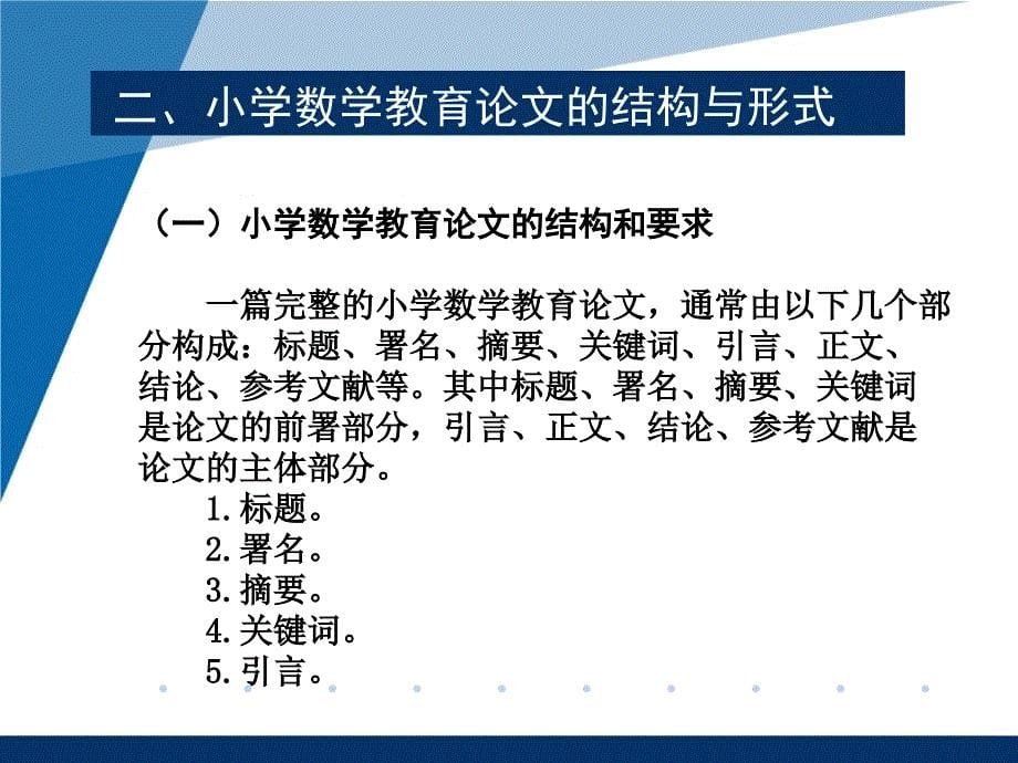 专家讲座之《小学数学教育论文撰写与规范》_第5页