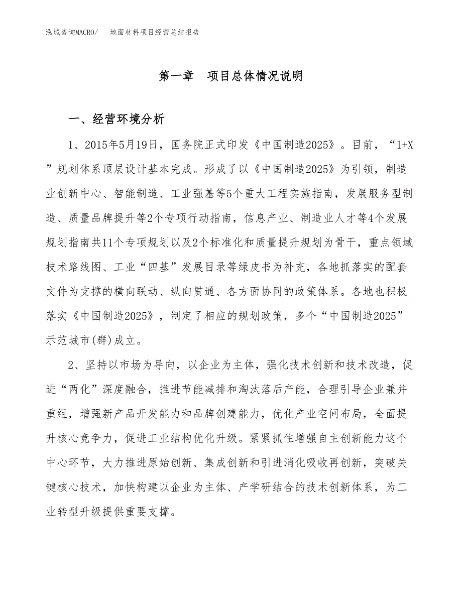 地面材料项目经营总结报告范文模板.docx_第2页