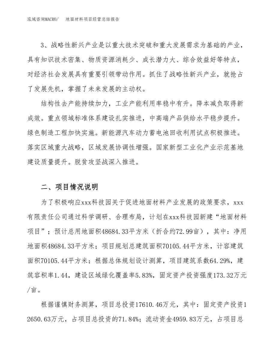 地面材料项目经营总结报告范文模板.docx_第3页