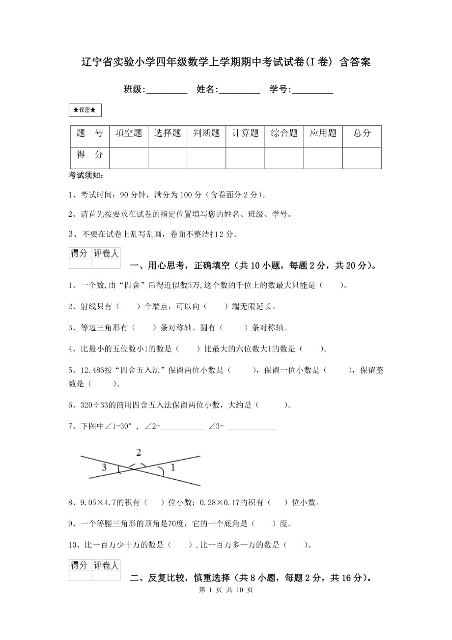 辽宁省实验小学四年级数学上学期期中考试试卷（i卷） 含答案_第1页