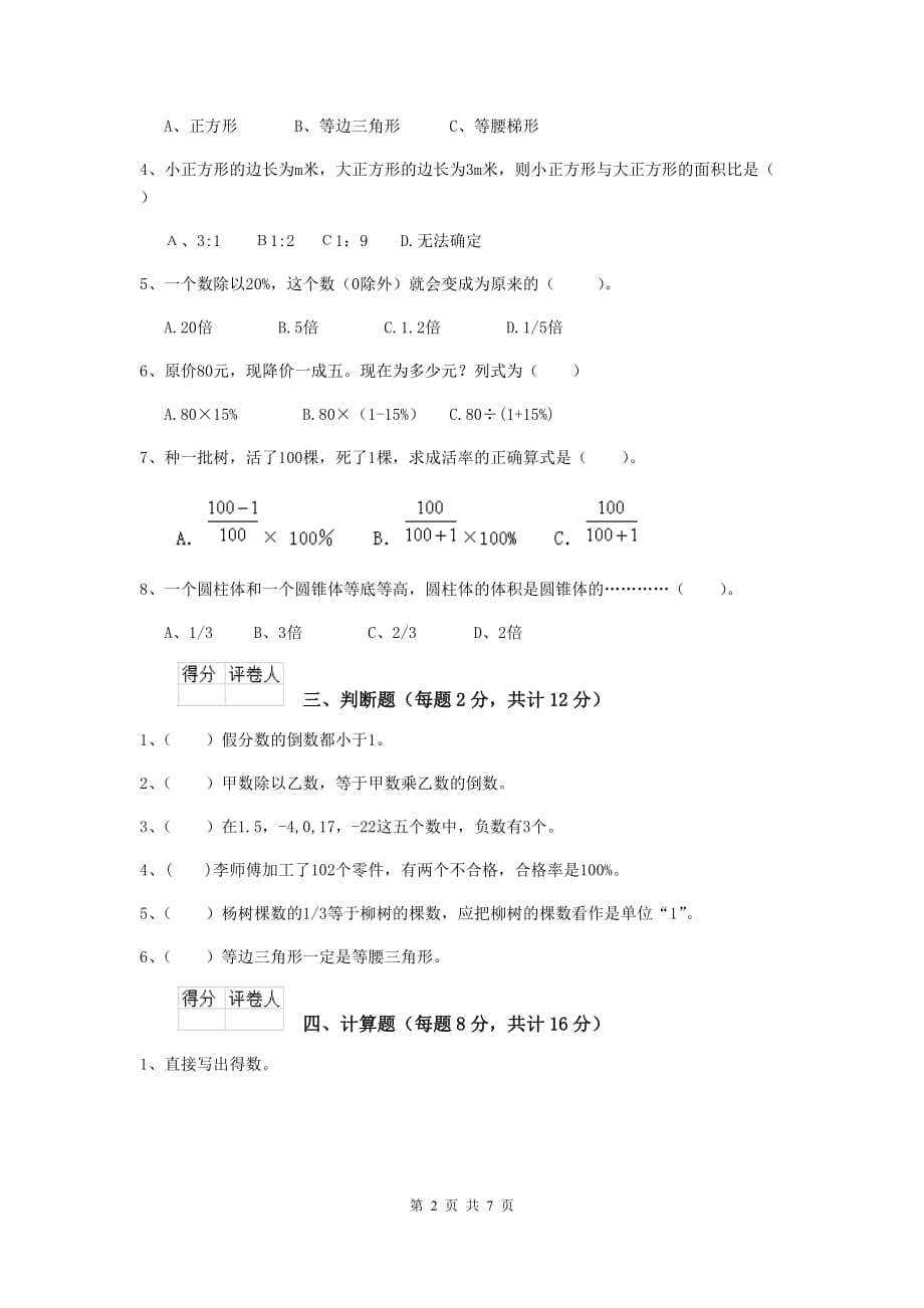 云南省实验小学六年级数学下学期期中测试试题a卷 含答案_第2页