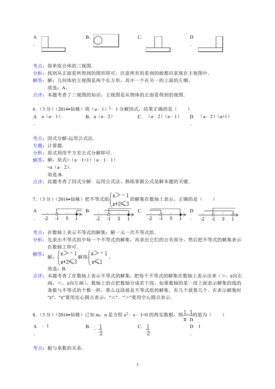 2014年湖北省江汉油田、潜江市、天门市、仙桃市中考数学试题_第3页