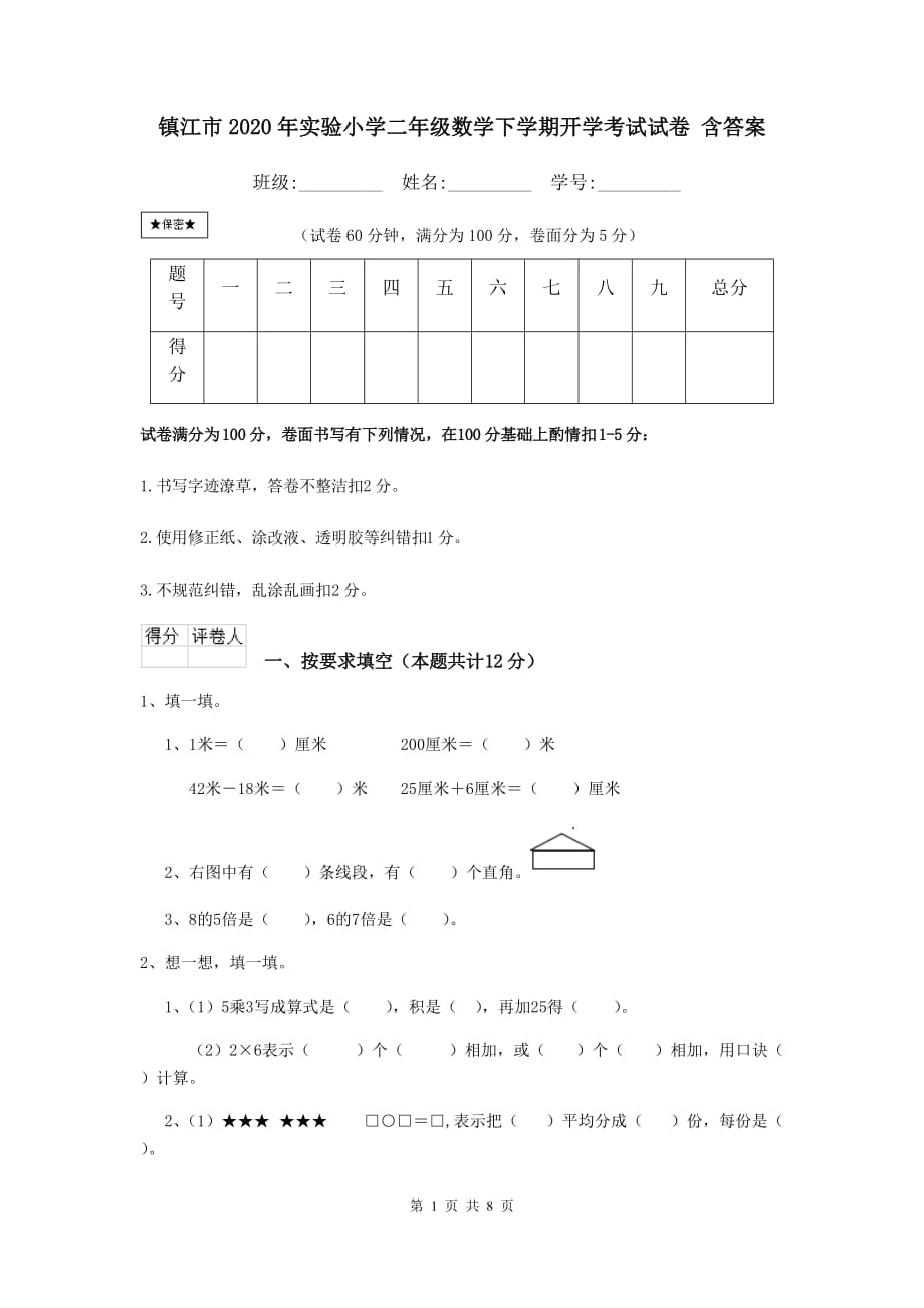 镇江市2020年实验小学二年级数学下学期开学考试试卷 含答案_第1页