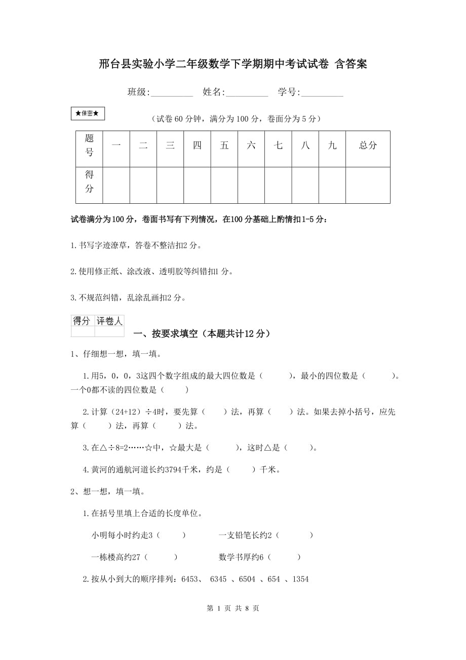 邢台县实验小学二年级数学下学期期中考试试卷 含答案_第1页