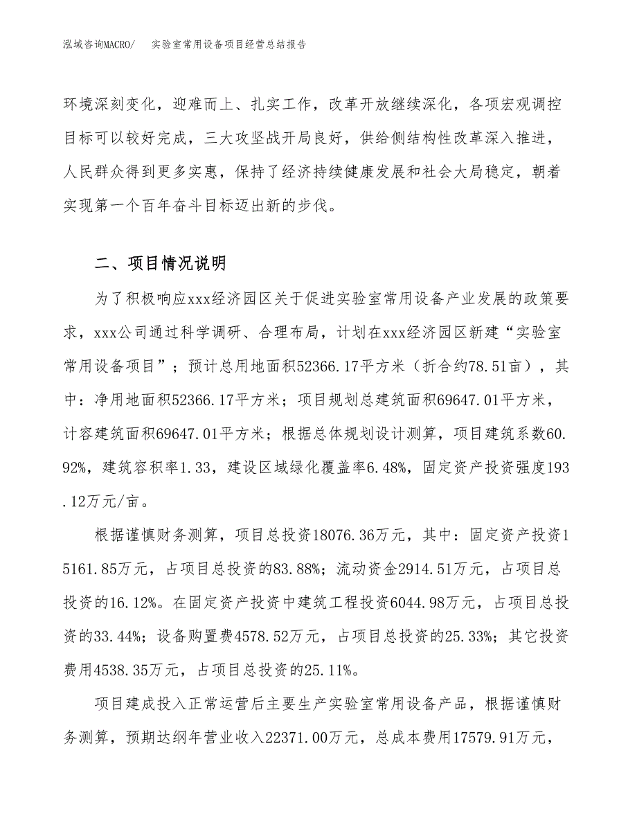 实验室常用设备项目经营总结报告范文模板.docx_第3页