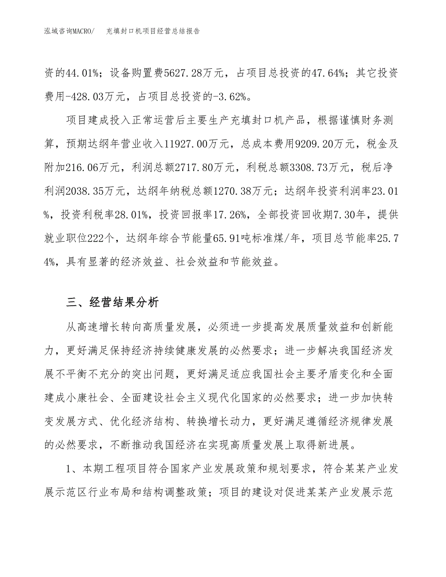 充填封口机项目经营总结报告范文模板.docx_第4页