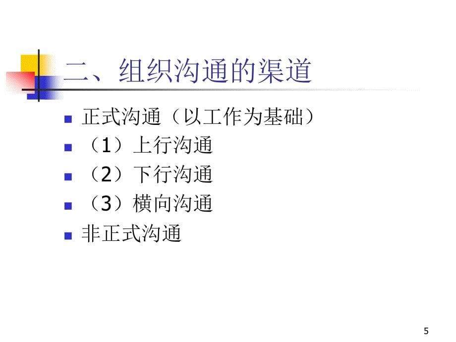 第三章-组织沟通_第5页