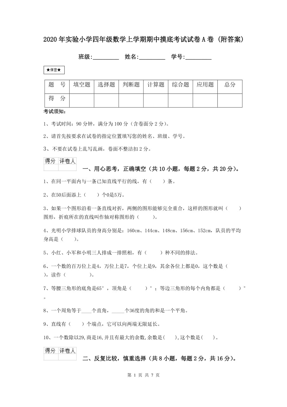 2020年实验小学四年级数学上学期期中摸底考试试卷a卷 （附答案）_第1页