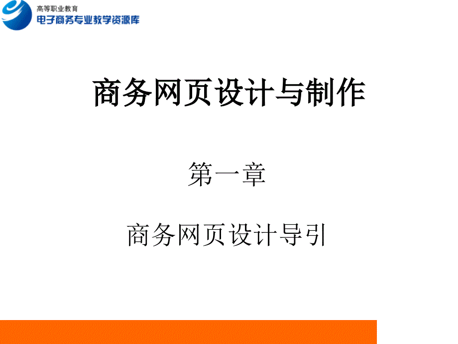 课件1-第1章商务网页设计导引_第1页