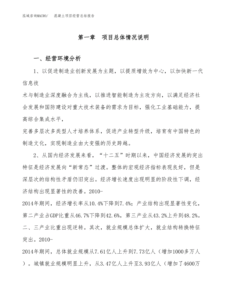 混凝土项目经营总结报告范文模板.docx_第2页