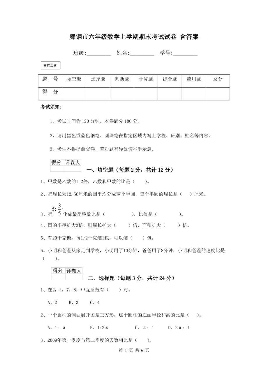 舞钢市六年级数学上学期期末考试试卷 含答案_第1页