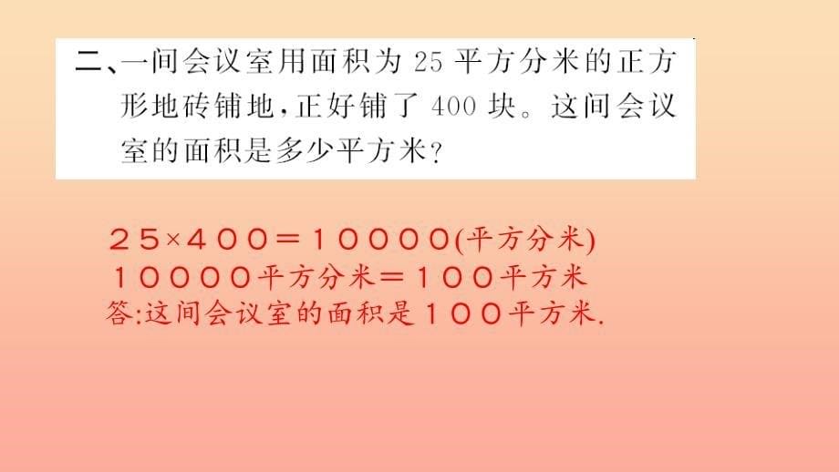 三年级数学下册五面积第7课时解决问题习题课件新人教版_第5页