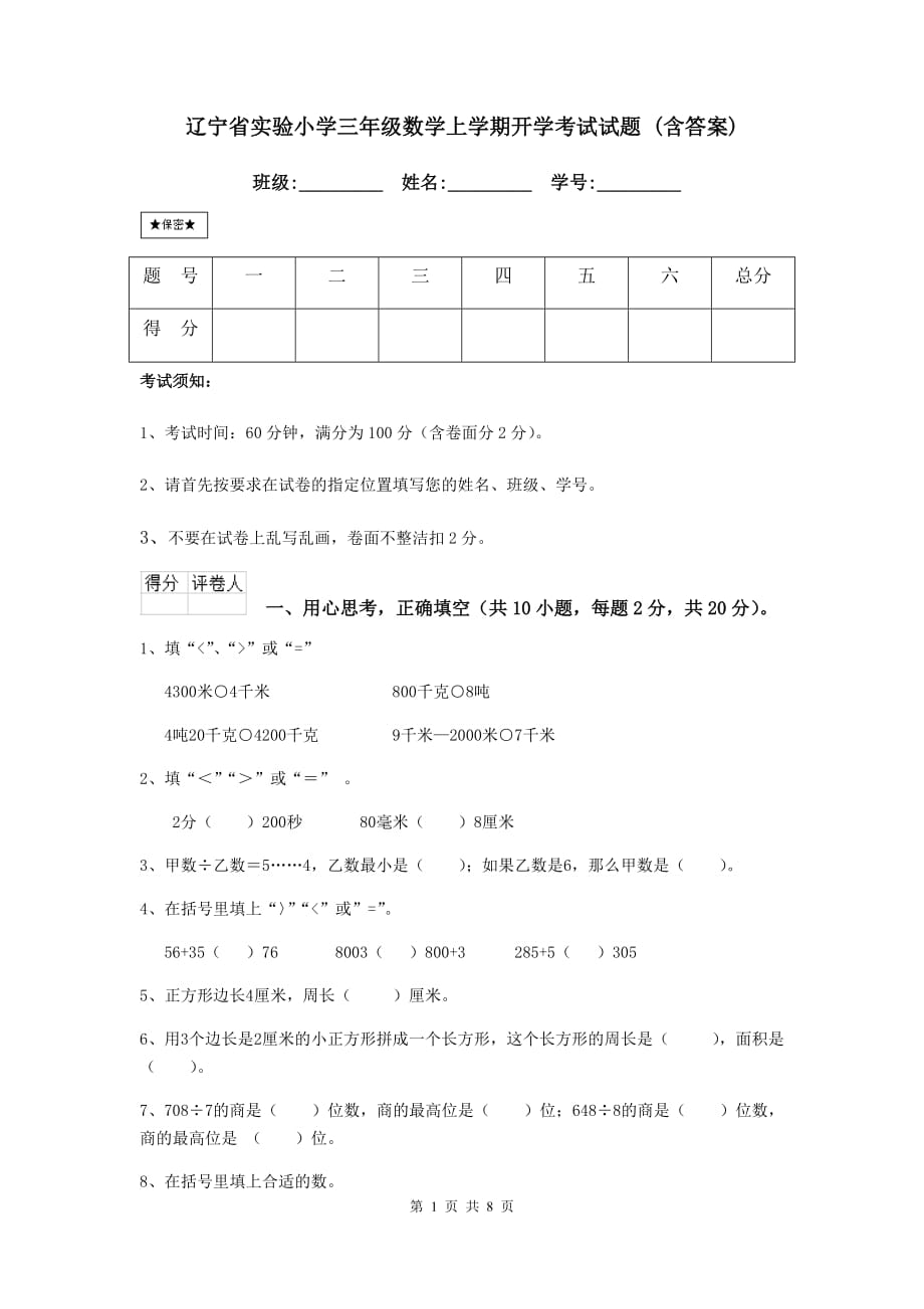 辽宁省实验小学三年级数学上学期开学考试试题 （含答案）_第1页
