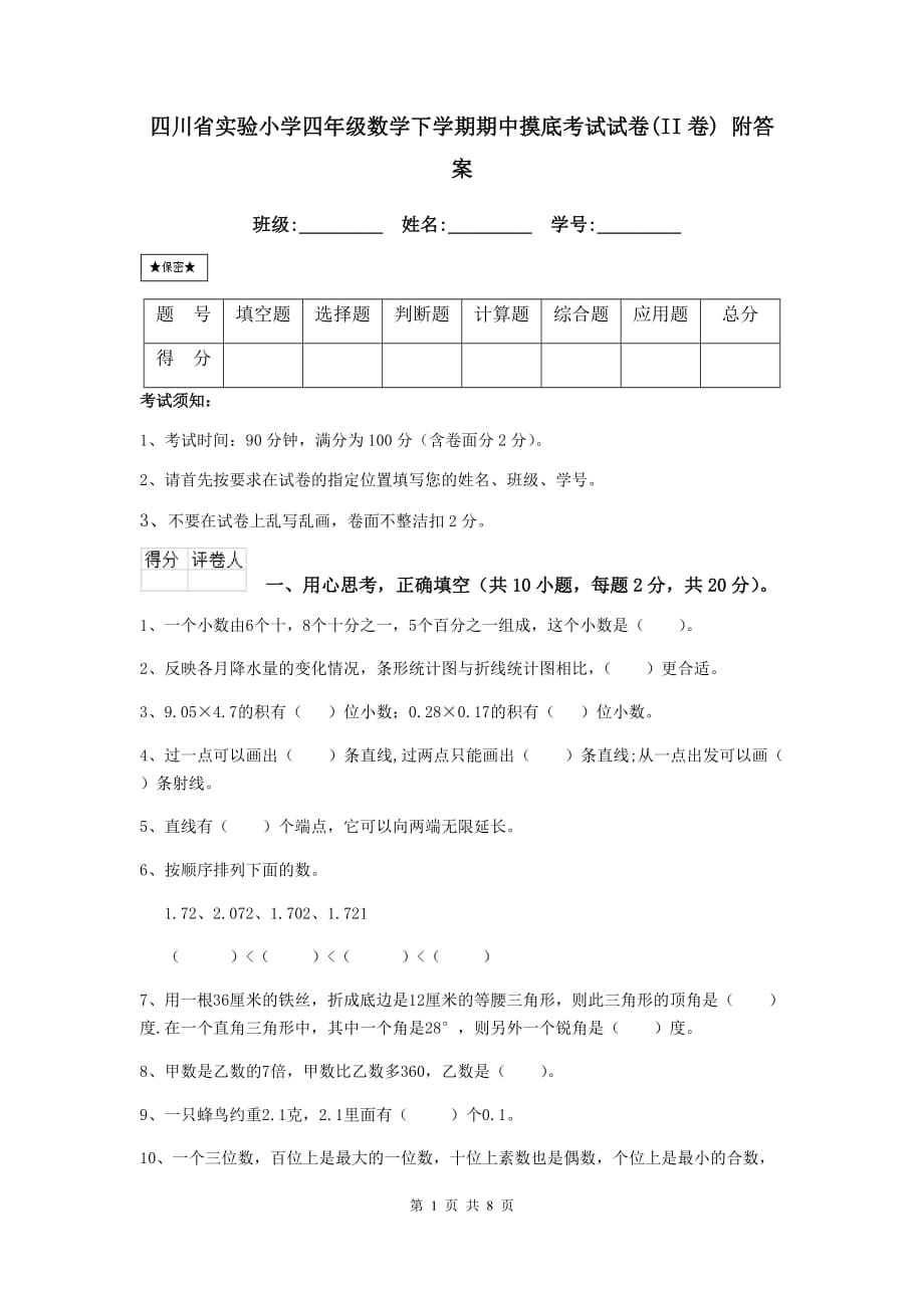 四川省实验小学四年级数学下学期期中摸底考试试卷（ii卷） 附答案_第1页