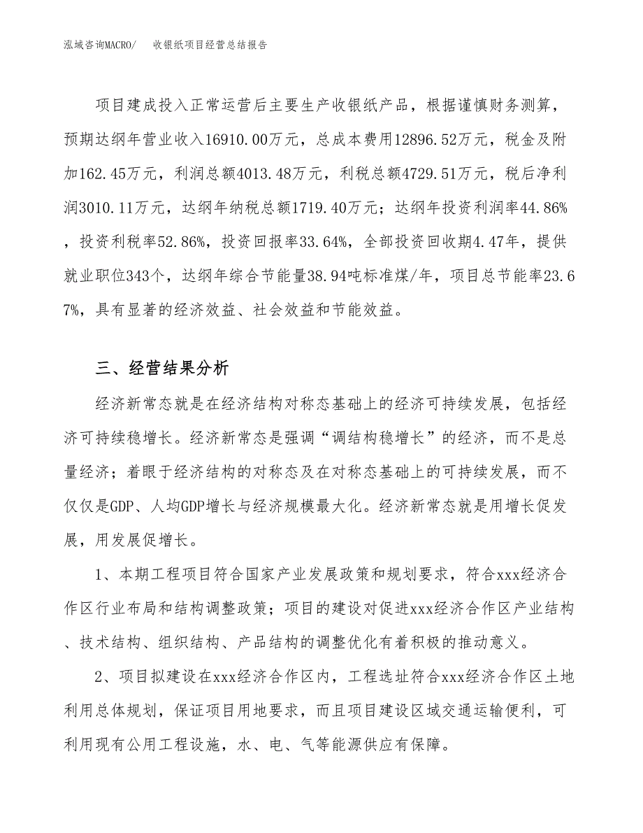 收银纸项目经营总结报告范文模板.docx_第4页