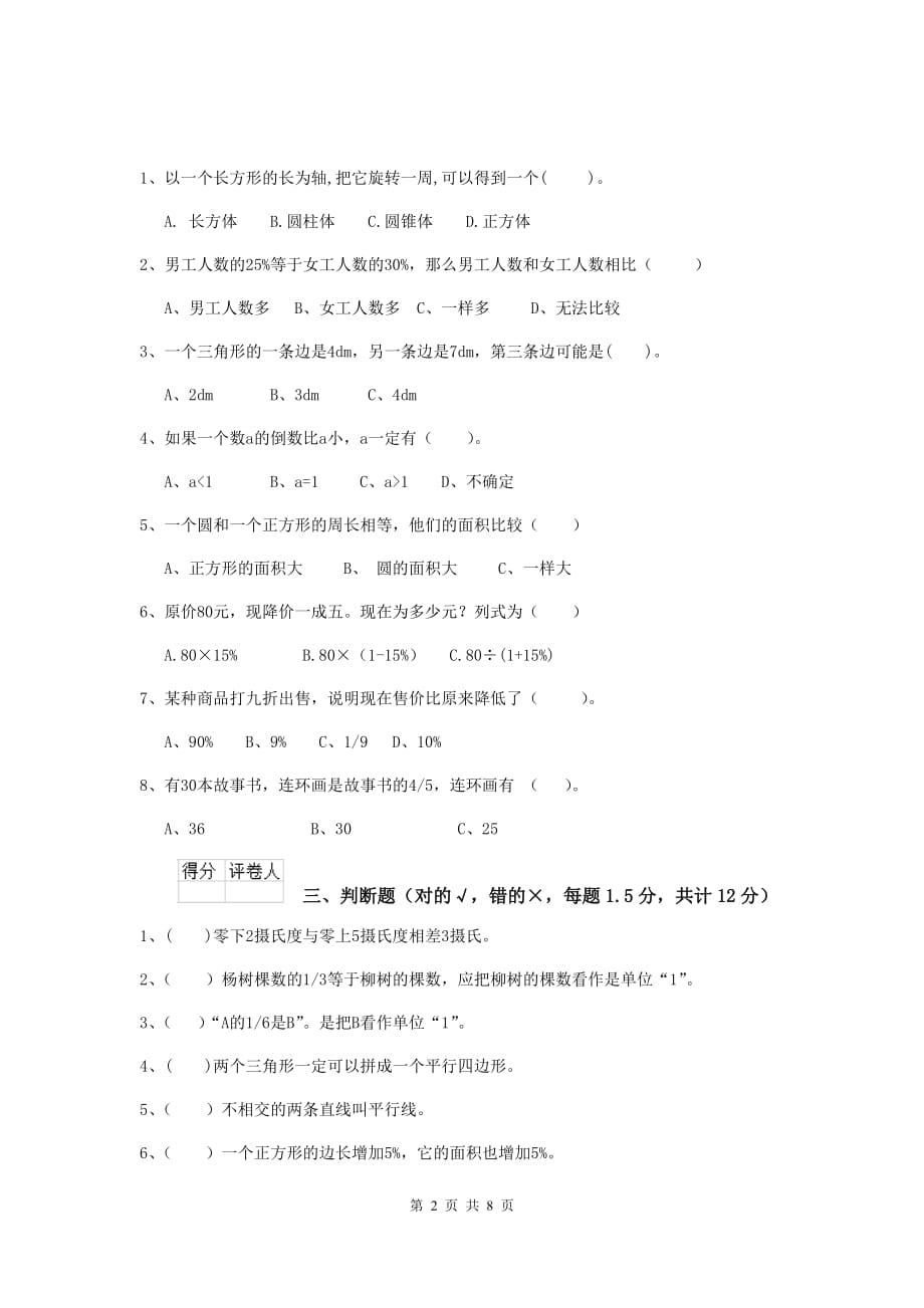 天津市实验小学小升初数学模拟考试试卷 含答案_第2页