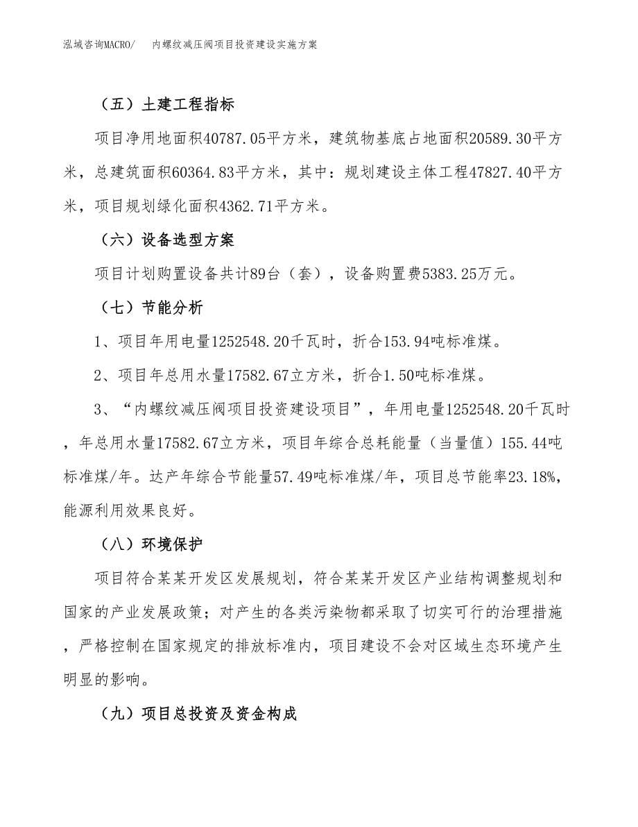 内螺纹减压阀项目投资建设实施方案.docx_第5页