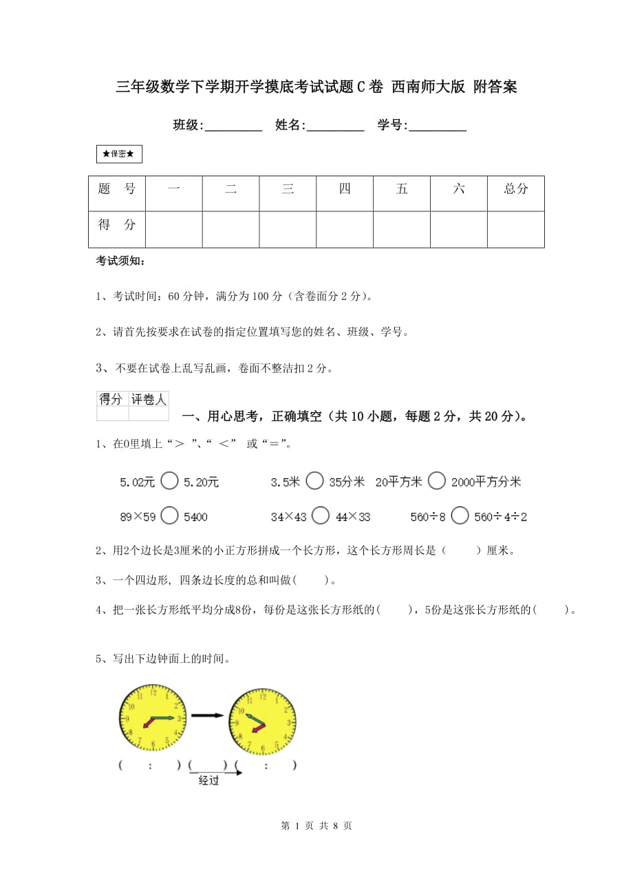 三年级数学下学期开学摸底考试试题c卷 西南师大版 附答案_第1页