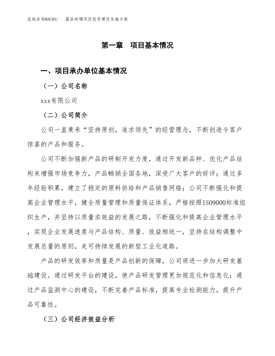 器皿玻璃项目投资建设实施方案.docx_第3页