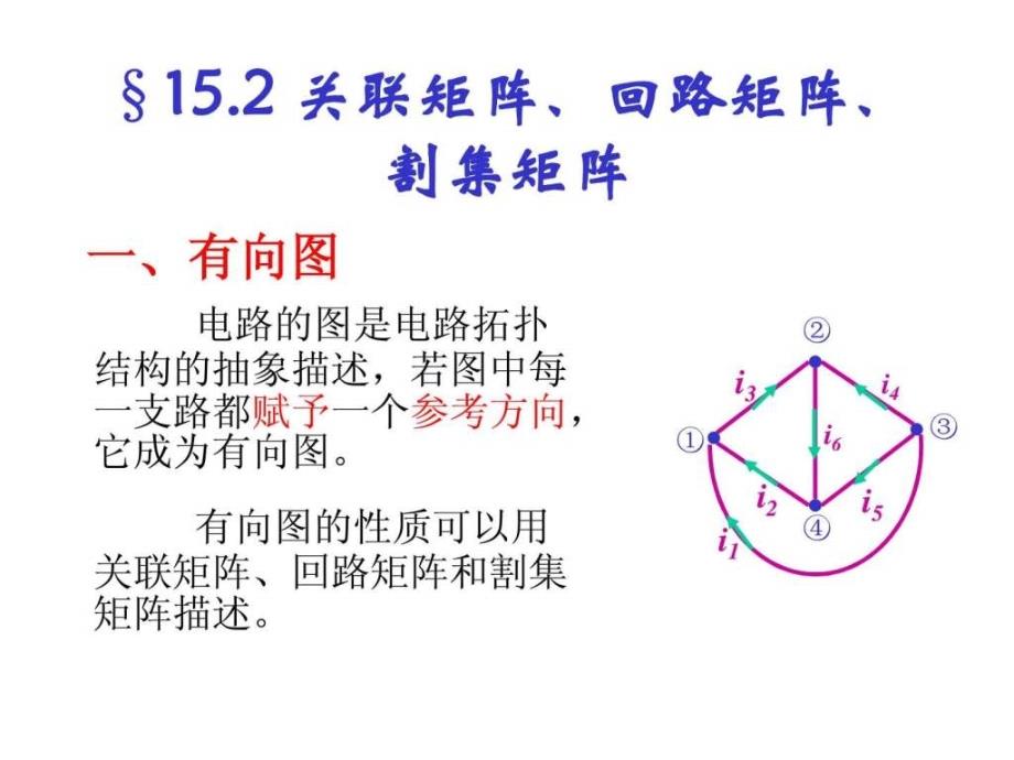 关联矩阵回路矩阵割集矩阵_第1页