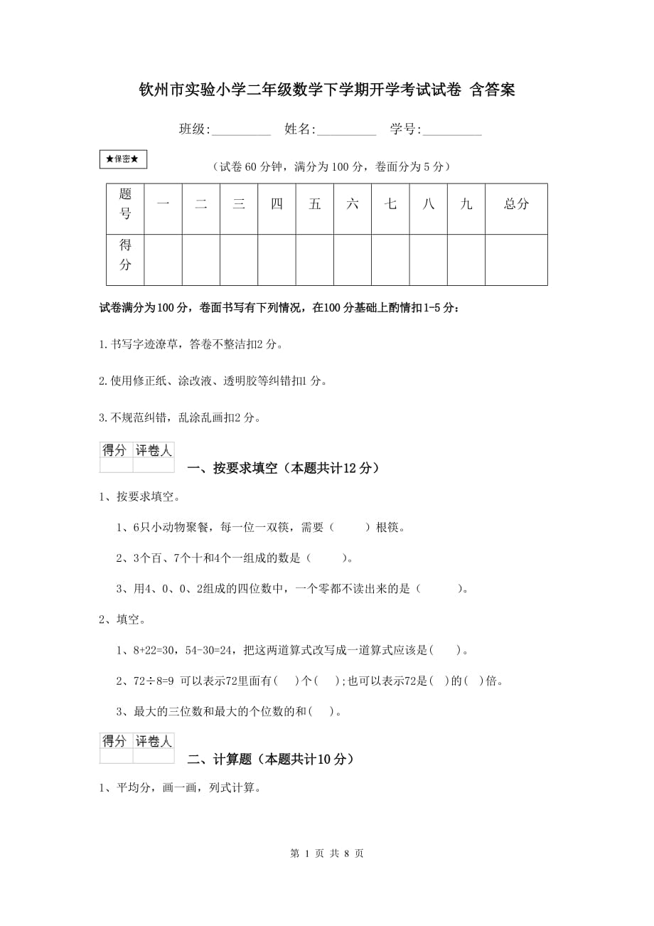 钦州市实验小学二年级数学下学期开学考试试卷 含答案_第1页