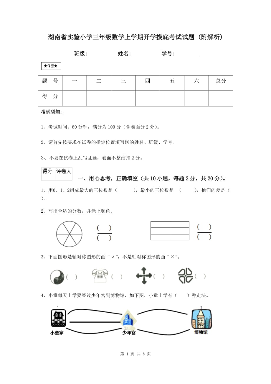 湖南省实验小学三年级数学上学期开学摸底考试试题 （附解析）_第1页