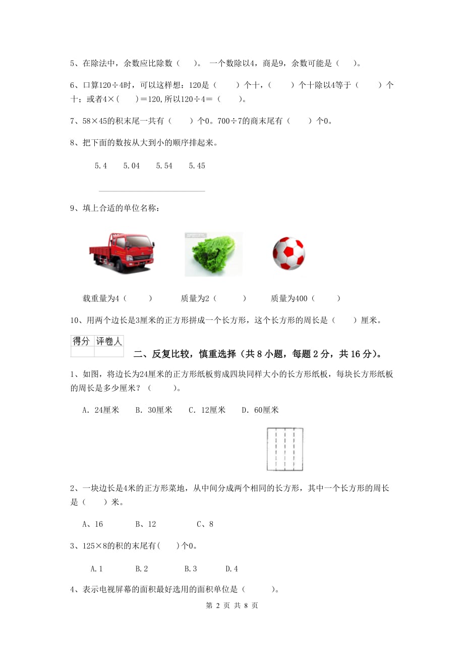 湖南省实验小学三年级数学上学期开学摸底考试试题 （附解析）_第2页