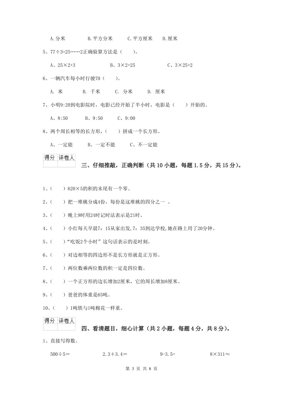 湖南省实验小学三年级数学上学期开学摸底考试试题 （附解析）_第3页