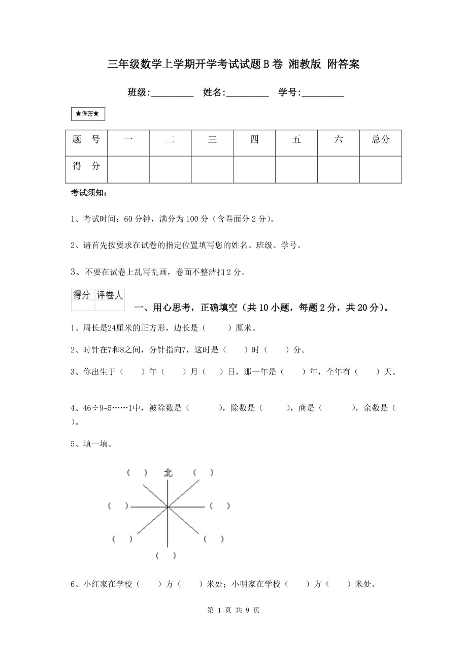 三年级数学上学期开学考试试题b卷 湘教版 附答案_第1页