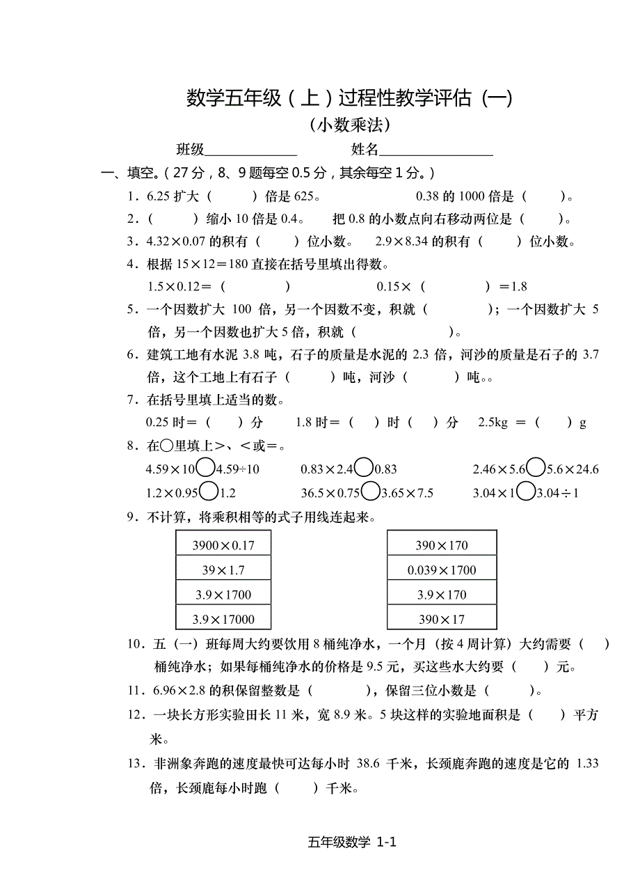 西师版小学数学五年级上期单元检测全集_第1页