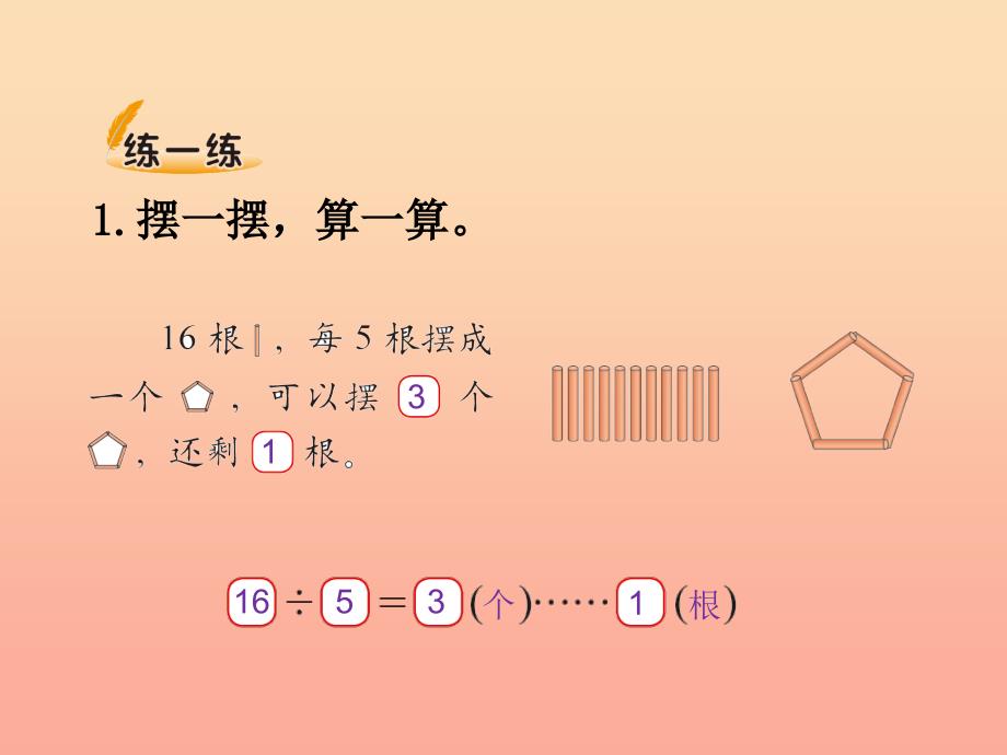 二年级数学下册一除法2搭一搭一课件2北师大版_第4页