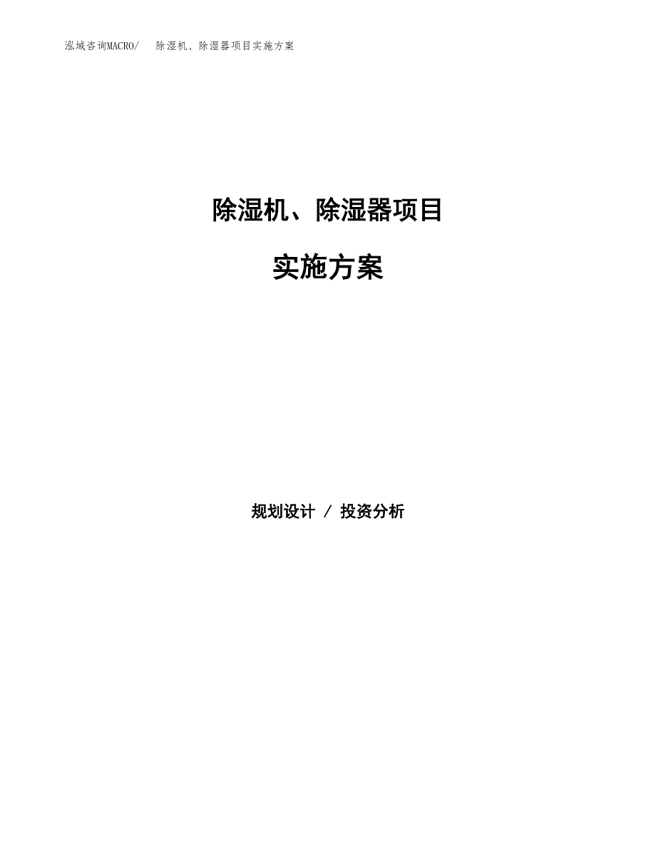 除湿机、除湿器项目实施方案(参考模板).docx_第1页