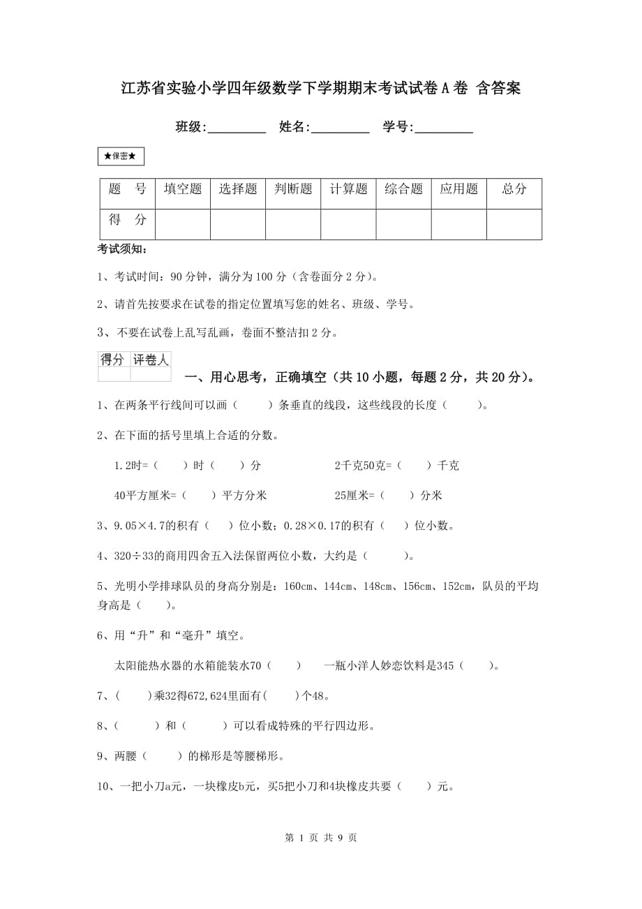 江苏省实验小学四年级数学下学期期末考试试卷a卷 含答案_第1页