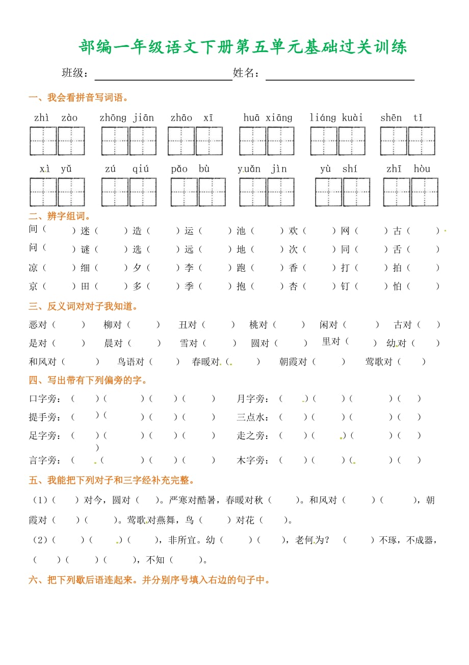 一年级下册语文第五单元基础过关训练（人教部编版）_第1页