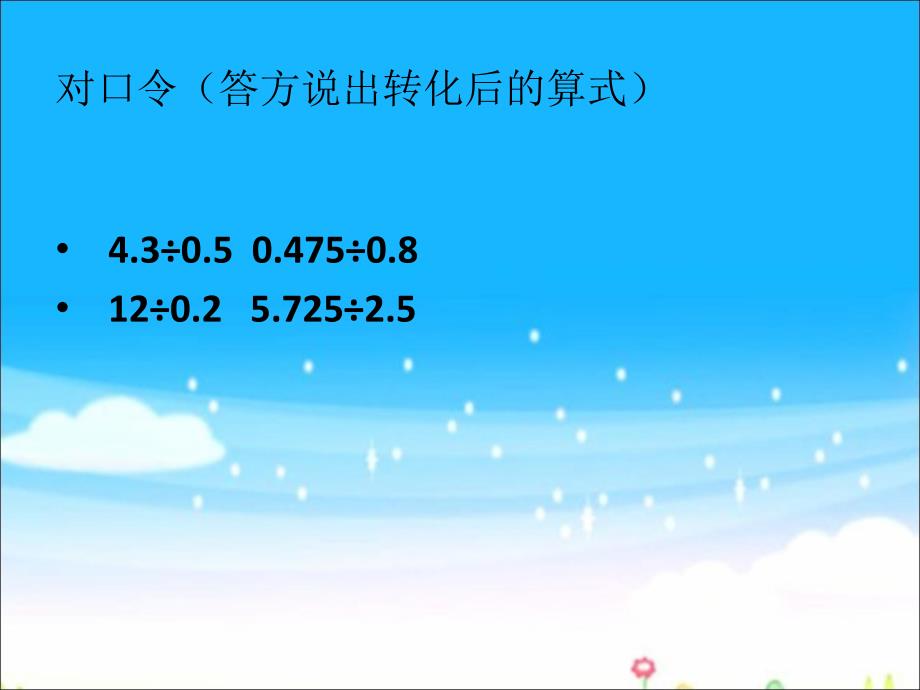 五年级上册数学课件-3.1小数除法除数是两位小数的除法冀教版_第2页