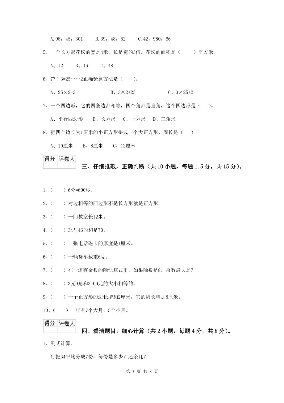 三年级数学上学期期末考试试题（i卷） 江苏版 附答案_第3页