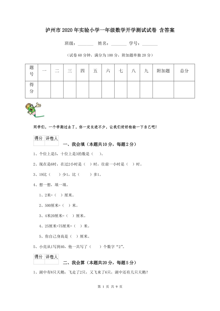 泸州市2020年实验小学一年级数学开学测试试卷 含答案_第1页