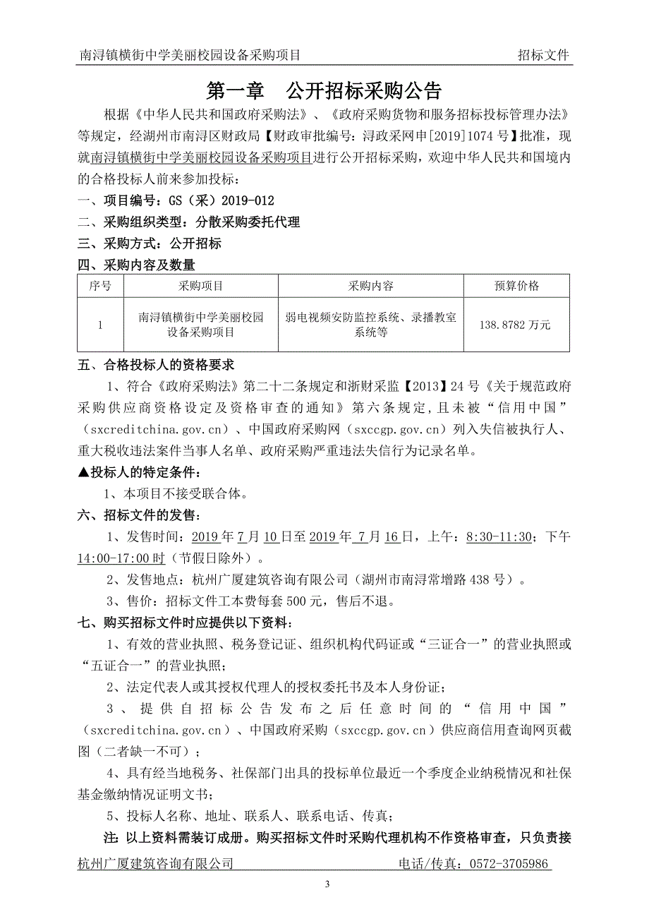 南浔镇横街中学美丽校园设备采购项目招标文件_第3页