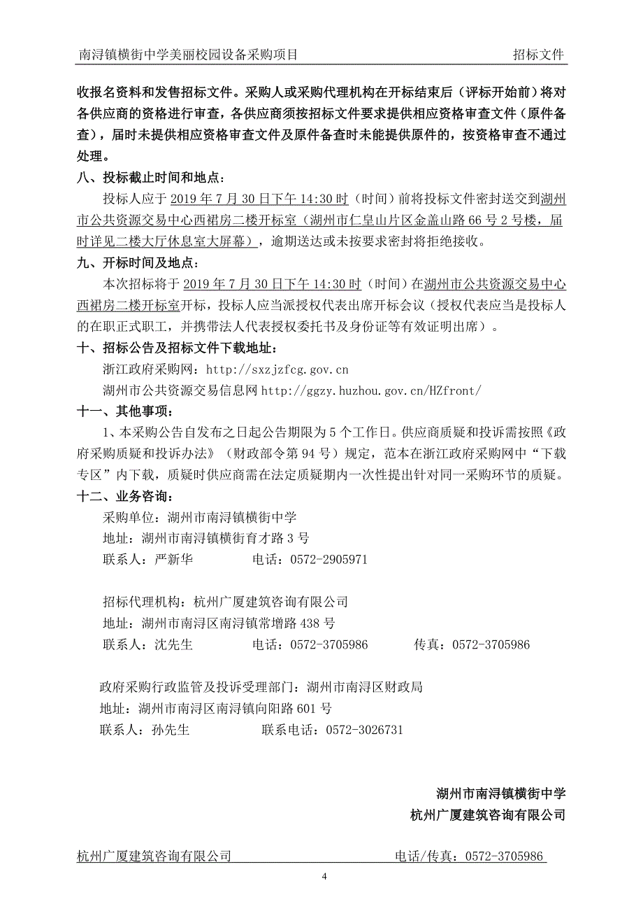 南浔镇横街中学美丽校园设备采购项目招标文件_第4页