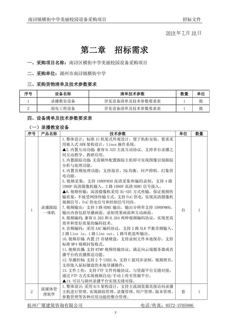 南浔镇横街中学美丽校园设备采购项目招标文件_第5页