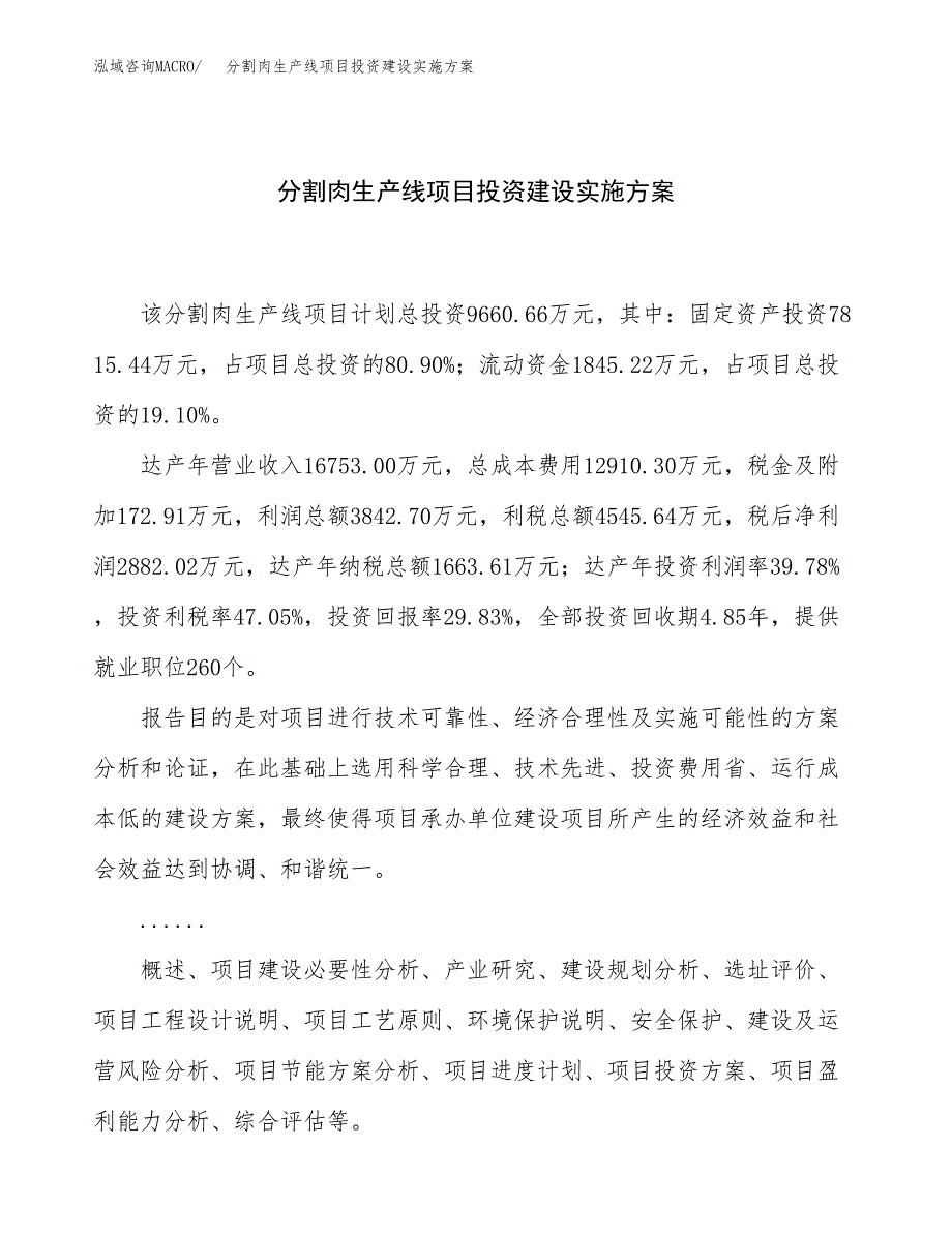 分割肉生产线项目投资建设实施方案.docx_第1页