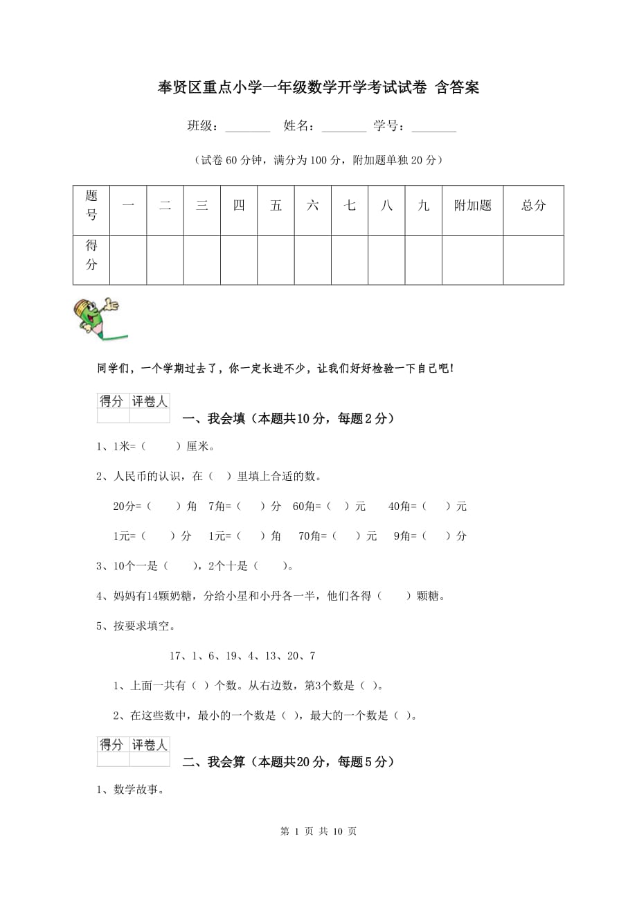 奉贤区重点小学一年级数学开学考试试卷 含答案_第1页