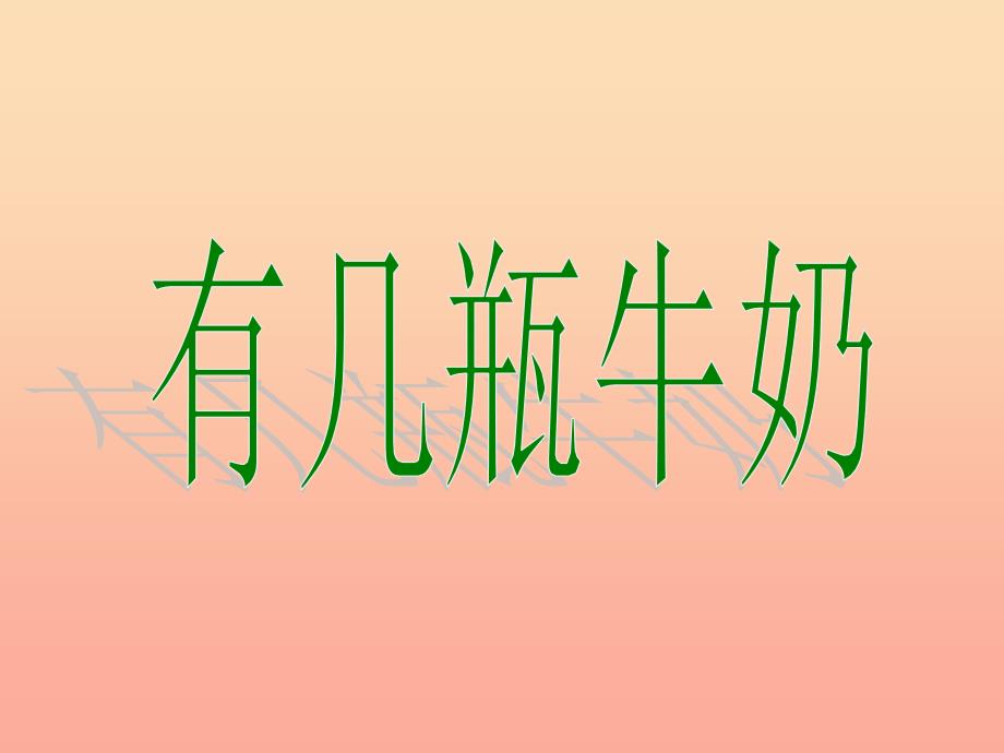 2019-2020一年级数学上册 7.3《有几瓶牛奶》课件3 北师大版_第1页