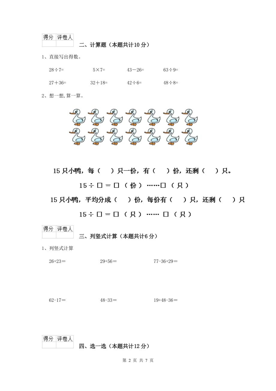 衡阳市2019年实验小学二年级数学下学期开学考试试卷 含答案_第2页