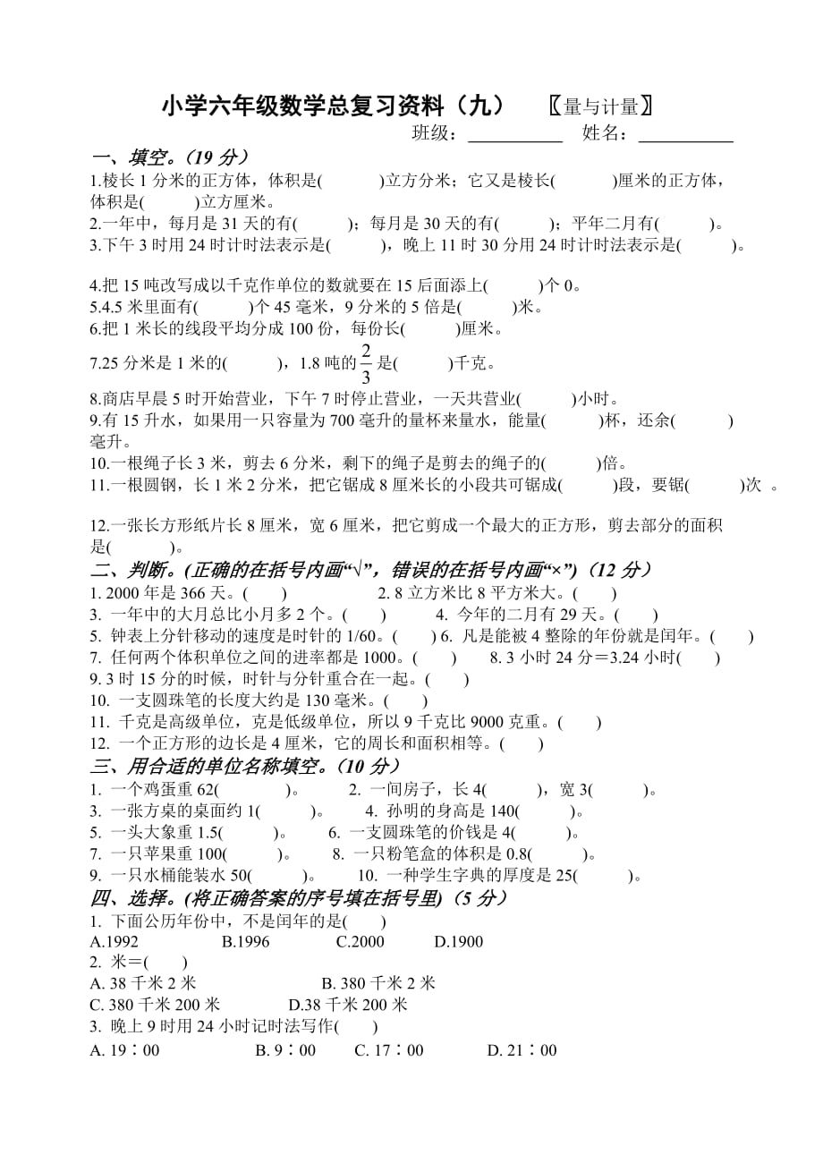 六年级下册数学试题 -总复习-量与计量（无答案）人教新课标_第1页